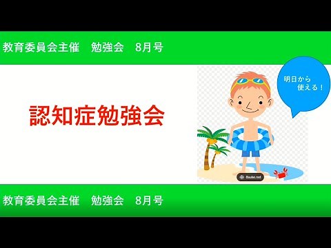 どこよりもわかりやすい認知症講義