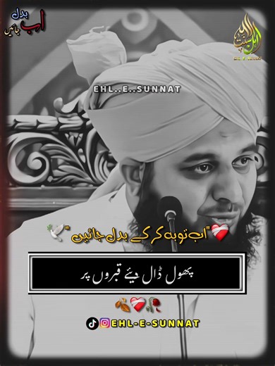 اب توبہ کر کے بدل جائیں ۔۔🫠🕊️ #peerajmalrazaqadri #islamicbayan #islamicquotes #deeplines #1millionaudition