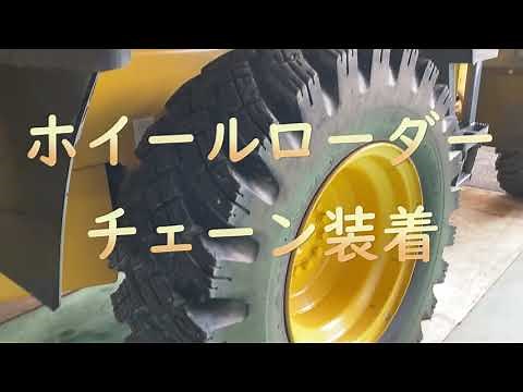 ホイールローダー チェーン装着