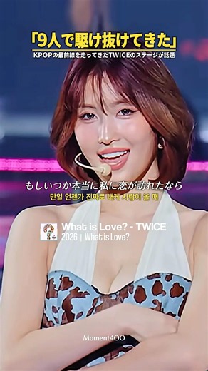 「9人で駆け抜けてきた」トップアイドルとして最前線を走り続けたTWICEのステージが話題に…｜#日本語字幕 #和訳 #TWICE