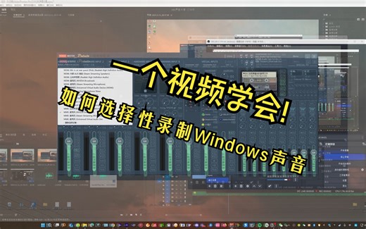 教你如何选择性录制Windows声音或不录入某一软件的声音,使用虚拟声卡Voicemeeter完成