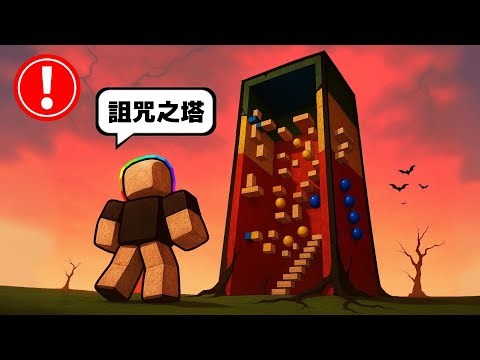 受到 " 詛咒 " 的惡作劇跑酷塔 . . .！？ 😱 ☠️ 👹【Roblox 機器磚塊】