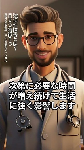 強迫性障害とは？目立つ特徴5つ【精神科医監修】強迫観念｜確認行為｜巻き込み｜不安障害 #Shorts