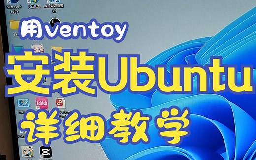 用ventoy安装Ubuntu