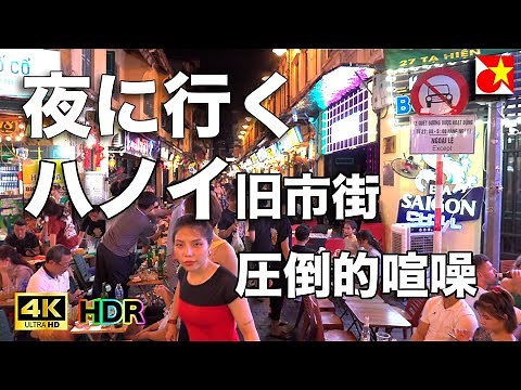 見たら行きたくなる？！ハノイの夜を超高画質4K HDRでお届け、ナイトマーケット、不夜城ターヒエン通り、ホアンキエム湖