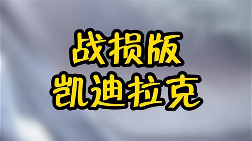 叙利亚战损版凯迪拉克