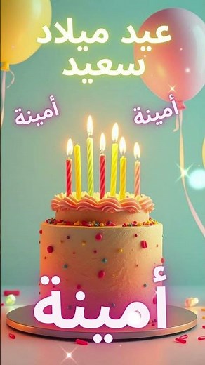 أغنية عيد ميلاد سعيد أمينة - Happy Birthday song AMINA