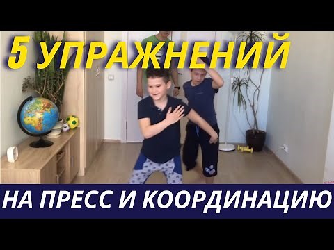 Гимнастика для детей дома - Комплекс упражнений на координацию и пресс - Общеразвивающие упражнения