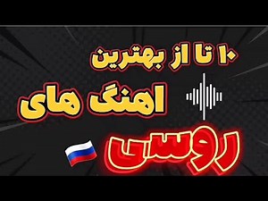 ۱۰ تا ار بهترین اهنگ های روسی ۱۰ of the best Russian songs