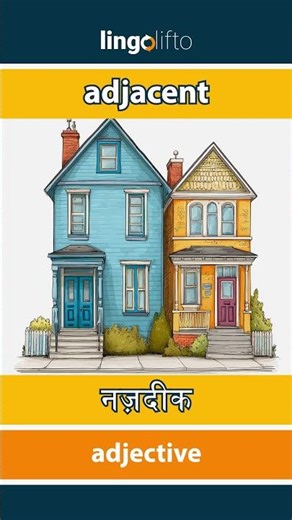 🇬🇧🇮🇳 adjacent - नज़दीक : learn English : चलो अंग्रेजी सीखें : vocabulary builder