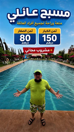آش خباركم آ لمراكشيين😍 هاني جبت ليكم لابيسين فين تبردو نتوما ووليداتكم هاد الصيف💥 LA MARLETTE كاينة فطريق أوريكة، على بعد غير 12 كيلومتر من مدينة مراكش. 📍 كاين مسبح كبير للكبار🤏 ومسبح خاص بالأطفال 💫ومطعم و موطيل و موقف للسيارات و الدرجات النارية جيو دوزو نهار زوين البلاصة غادي تعجبكم بزاف 😍مرحبا بيكم العنوان فأخر الڤيديو