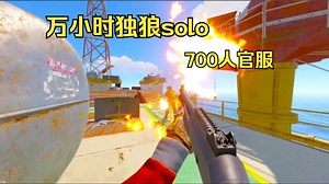 Rust万小时独狼大战700人官服（服务器清档第一天）