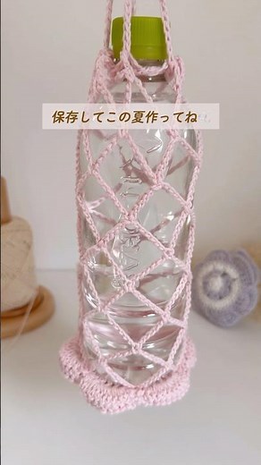 【ペットボトルホルダーの編み方】ネット部分の編み方🫧#かぎ針編み #編み物初心者 #ペットボトルホルダー