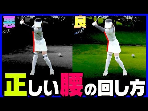 【三浦桃香】ドライバーが左右に曲がる人は絶対にやるべき！右腰の正しい使い方を伝授します。【ももプロレッスン】【かえで】