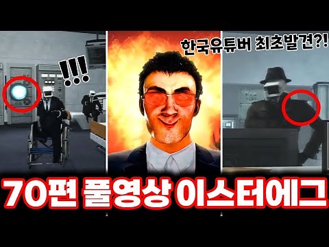 [Skibidi Toilet] Found the Creator's Message in the Full Episode 70?! / Analyzed Every Single Eas...