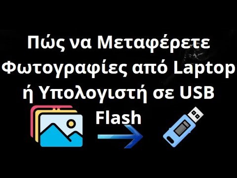 Πώς να Μεταφέρετε Φωτογραφίες από Laptop ή Υπολογιστή σε USB Flash — Πλήρης Οδηγός