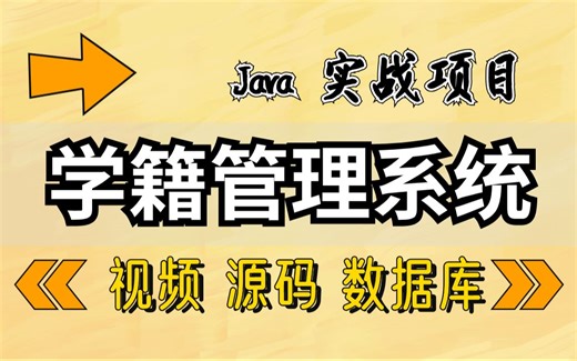 【java项目】java学籍管理系统，超详细视频教程-java基础-java开发-java课设-java毕设-java练手项目-java学习 吧
