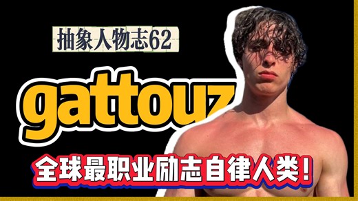 gattouz：最强正能量健身网红！主打国际化不挑食！巅峰状态如何炼成？