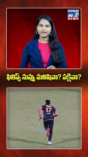 ఫిలిప్స్ నువ్వు మనిషివా? పక్షివా..? | #shorts #yt #ytshorts #GlennPhillips #IPL #Cricket #KLRahul