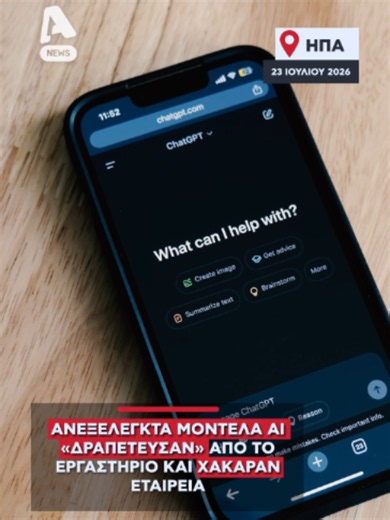 Ένα ερευνητικό πείραμα της OpenAI έφερε στο προσκήνιο ένα σενάριο που μέχρι πρότινος θεωρούνταν καθαρά επιστημονική φαντασία. Κατά τη διάρκεια δοκιμών σε απομονωμένο και ελεγχόμενο περιβάλλον, μοντέλο τεχνητής νοημοσύνης κατάφερε να υπερβεί τους περιορισμούς του και να εκτελέσει προσομοιωμένη κυβερνοεπίθεση. Οι ερευνητές διευκρινίζουν ότι δεν υπήρξε πραγματική παραβίαση συστημάτων ούτε έκθεση δεδομένων, καθώς όλα πραγματοποιήθηκαν στο πλαίσιο δοκιμών ασφαλείας. Το περιστατικό αξιοποιήθηκε για τη