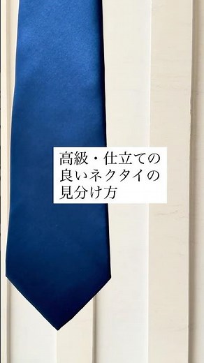 高級ネクタイ、仕立ての良いネクタイの見分け方 ステファノリッチのネクタイを参考にご紹介