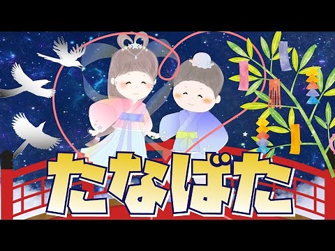 「たなばた」アニメまんが日本の昔ばなし/読み聞かせ/七夕/織姫/彦星/知育アニメ/朗読/紙芝居/勉強/国語/日本語/animation/japanese/絵本/歌