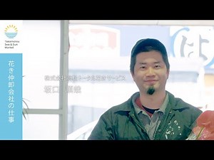 市場のシゴト | 花き仲卸会社