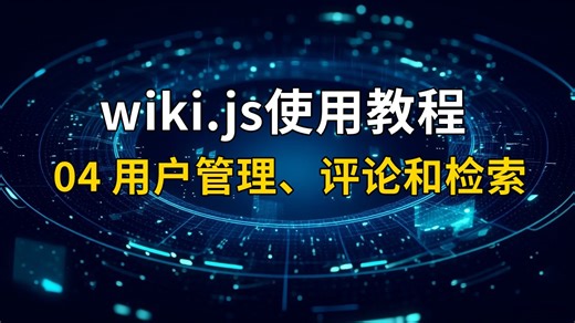 04 wikijs用户管理、评论和检索