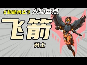 【超能勇士】飛箭勇士人物檔案，巨無霸陣營當中的第一個女戰士
