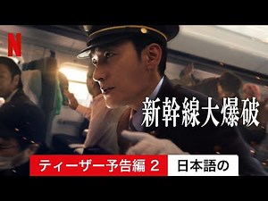 新幹線大爆破 (ティーザー予告編 2) | 日本語の予告編 | Netflix