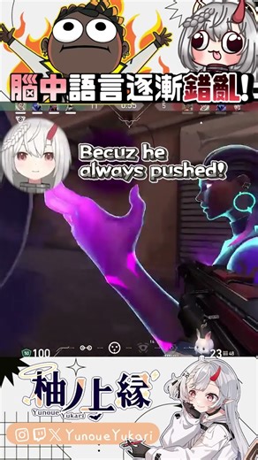 等一下，我最後是一邊語言錯亂一邊跳進點了嗎...【YunoueYukari柚ノ上縁】↜ #ゲーム実況 #valorant #vtuber #funny #clipyu