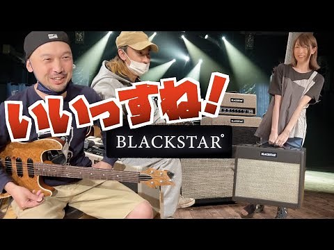 話題のギターアンプ、人気ギタリストが弾いてみた結果…！？世界最軽量フルチューブBlackstar St. James（セントジェームス）を西尾知矢さん、磯貝一樹さんらがガチでタメシビキ会！