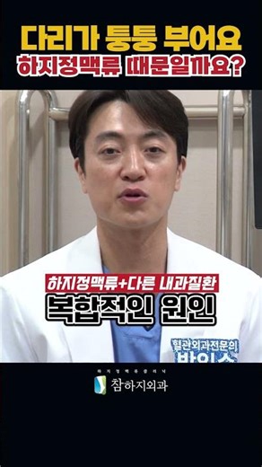 #다리부종원인 하지정맥류? 다른 질환?! #shorts