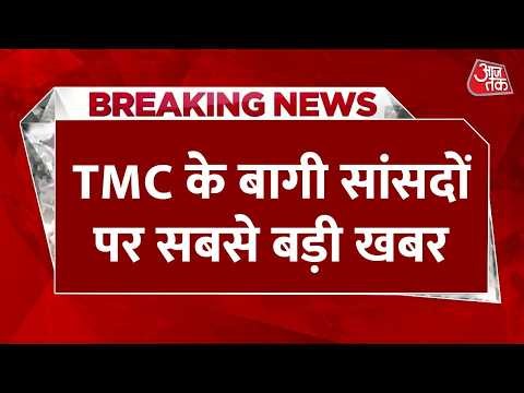 TMC Split News LIVE Updates: TMC के बागी सांसदोंपर सबसे बड़ी खबर | BJP | Om Birla | Aaj Tak News