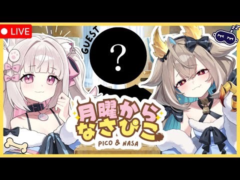 NEW✨月曜からなさぴこ＃４【phase connect】
