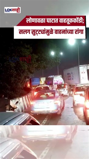 Lonavala Traffic: लोणावळा घाटात वाहतूककोंडी; सलग सुट्ट्यांमुळे वाहनांच्या रांगा #shorts #shortsfeed