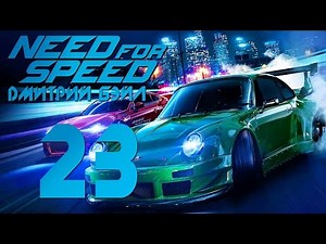 Прохождение Need For Speed 2015 — Часть 23: Икона Нарушения