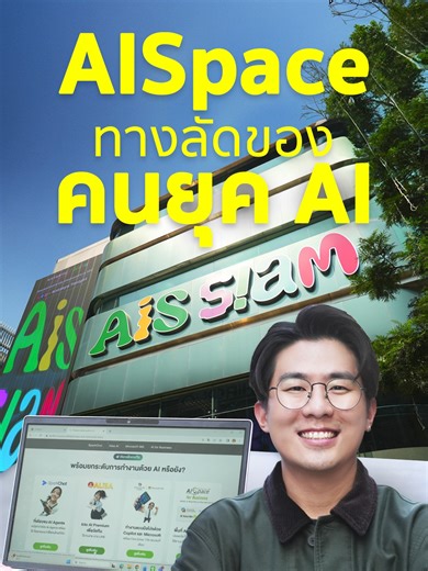 'AISpace' ศูนย์รวม AI Ecosystem รายแรกของไทยที่ตอบโจทย์คนยุคใหม่และองค์กรธุรกิจ . AI ไม่ใช่เรื่องไกลตัวอีกต่อไป AIS เปิด AISpace ศูนย์รวมเครื่องมือ AI จากทั่วโลกไว้ที่เดียว ทั้งเขียนงาน ทำกราฟิก เรียนหนังสือ ไปจนถึงงานองค์กร ใช้ง่าย ไม่ต้องสมัครหลายที่ พร้อมโครงข่ายปลอดภัยระดับประเทศ #AISpace #AIS #AI #สรุปให้ #SPRiNGสรุปให้ #SPRiNGNEWS #SPRiNG
