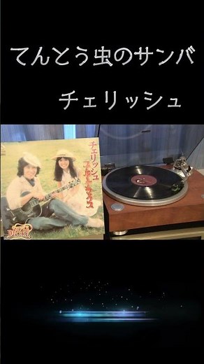 【昭和の名曲】てんとう虫のサンバ /チェリッシュ 1973 (昭和48年) #jpop #フォークソング #昭和歌謡 #レコード音源 #チェリッシュ