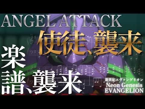 〈使徒、襲来〉【ANGEL ATTACK】エヴァンゲリオン楽譜&ピアノ生演奏