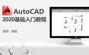 CAD2020（室内设计）最新版基础入门教程-前言
