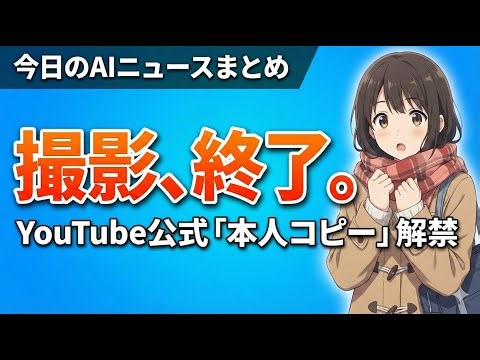【コピペ感覚】YouTube公式「自分コピー」が簡単すぎて革命的！ 今日のAIニュースまとめ【2026.01.22】