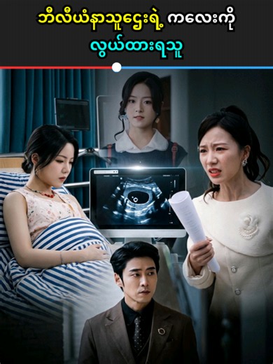ဘီလီယံနာသူဌေးရဲ့ ကလေးကိုလွယ်ထားရသူ #translatehubmm #foryou #fyp