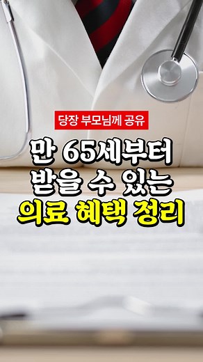 만 65세 이상 의료 혜택 총정리