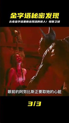 挖開神秘古老金字塔，里面驚現活的遠古狼人3 #漫威 #鋼鐵俠 #復仇者聯盟 #終局之戰 #美國隊長