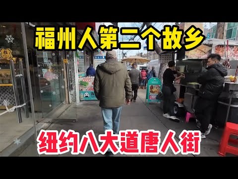福州人第二个故乡，纽约布鲁克林八大道，是纽约3大唐人聚集地之一，近年来人口暴涨