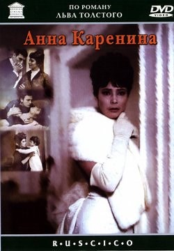 Анна Каренина (1967)