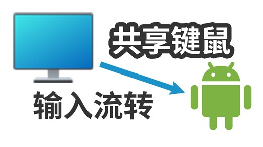 【输入流转】让你的安卓设备和电脑共享键鼠！使用演示 | 安卓 PC 键盘鼠标共享