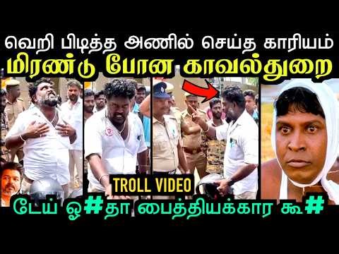 விஜய cm ஆக்கு அலப்பறை செய்த அணில் | TVK TROLL | TROLL ARAKKAN