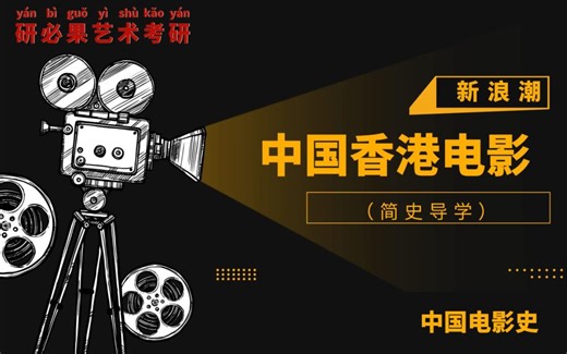23考研中国电影史【中国香港电影发展史】